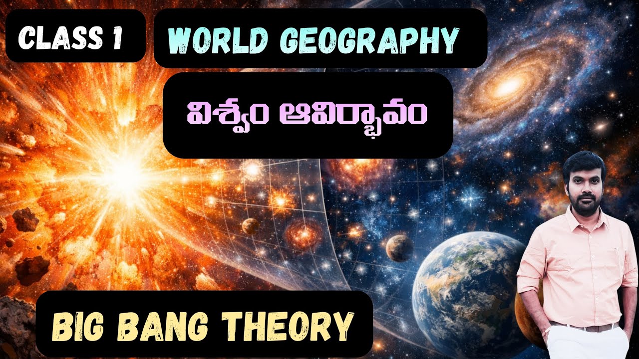 Class 1||వరల్డ్ జాగ్రఫీ||Our Universe||మన విశ్వం||Big Bang Theory||బిగ్ బ్యాంగ్ సిద్ధాంతం