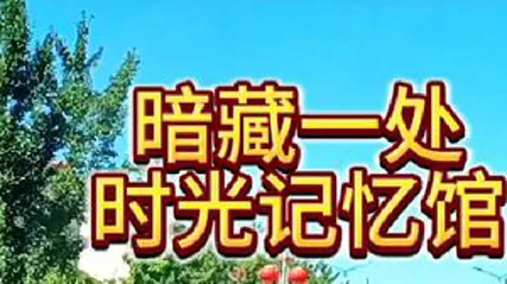 辽西第一村，建平县小平房村，暗藏一个时光记忆馆，一处特别难忘的打卡地#老房子的回忆  #年代感 #建平#凌源