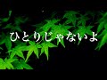 ひとりじゃないよ 歌/平野三男 作詞/作曲/編曲/演奏/撮影/映像制作 西尾澄気