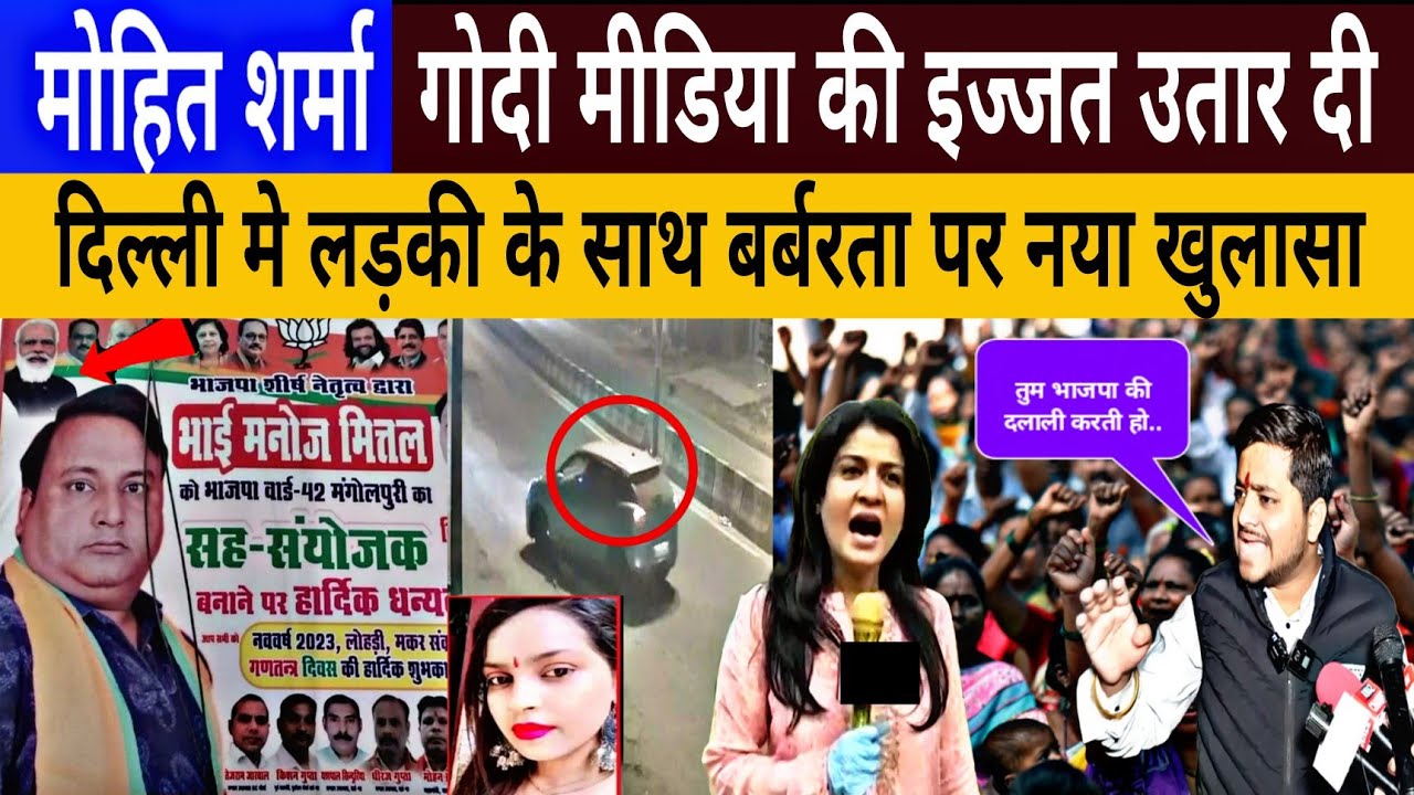 Mohit Sharma Latest Video Godi Media Delhi Girl Case Kanjhawala
