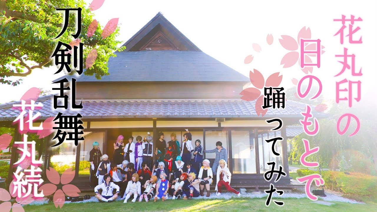 【コスプレ】花丸印の日のもとで🌸踊ってみた【刀剣乱舞】