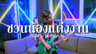 Video thumbnail of "ชวนน้องแต่งงาน - พ็อก บิ๊กอายส์【COVER VERSION】"