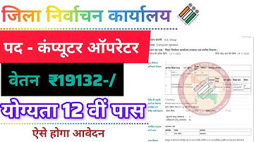 जिला निर्वाचन कार्यालय भर्ती | कंप्यूटर ऑपरेटर भर्ती | How to apply computer operator vacancy | #up 