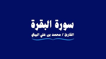 سورة البقرة | القارئ محمد بن علي البيتي | Al-Baqarah