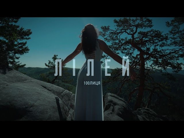 100Лиця - Лілей