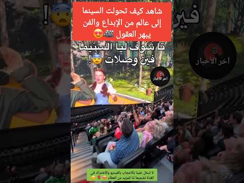 شوفو فين وصلات السينما من تطور وإبداع ترند سينما  الجالية المغربية