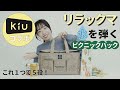 「リラックマ」×レインウェアブランド「KiU」ピクニックバッグが撥水で使いやすい！【来週発売】