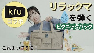 「リラックマ」×レインウェアブランド「KiU」ピクニックバッグが撥水で使いやすい！【来週発売】