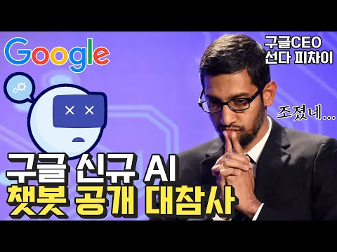 마음 급한 구글 회심의 AI 챗봇 바드 공개 대참사 