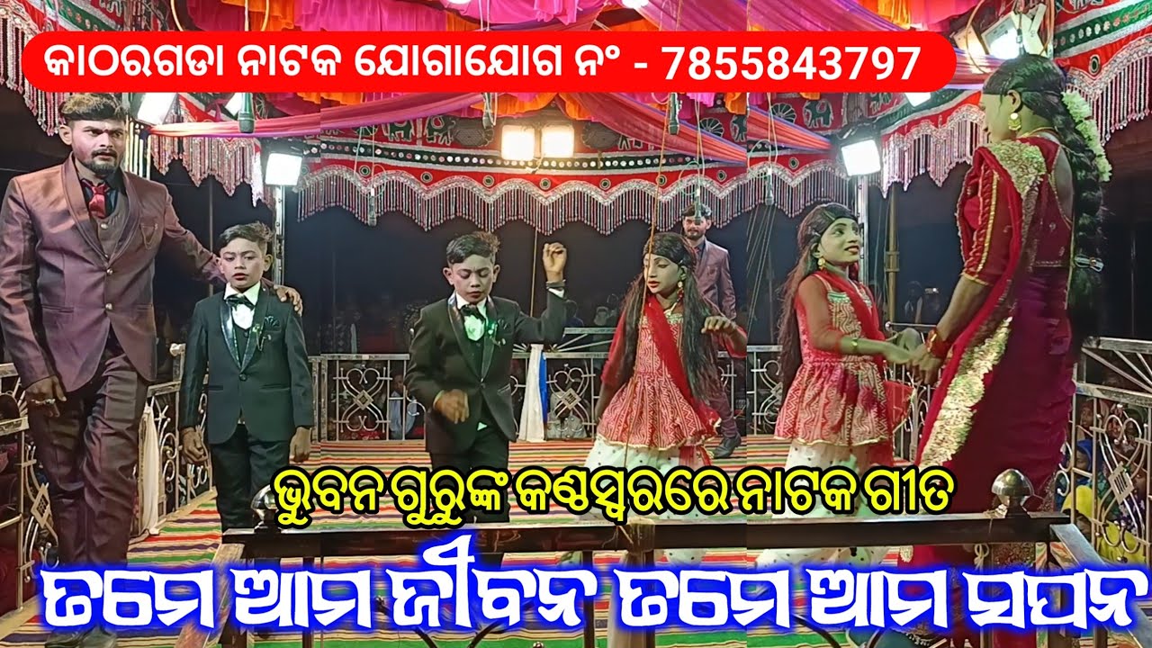 Katharagada Koraputia Natok Song | ତମେ ଆମ ଜୀବନ ତମେ ଆମ ସପନ | Bhuban Guru | Sudhansu Bissoyi official 