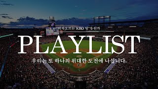 ⚾️ PLAYLIST : 가슴 벅차오르는 KBO 야구 팀 응원가 🎧