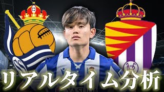 【久保建英】レアルソシエダ×バジャドリード 22:00～キックオフ ラリーガ リアルタイム分析
