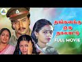 Thangaikku Oru Thalattu - Tamil Full Movie | Arjun | Seetha | Madhangan | Pyramid Comedy Clips