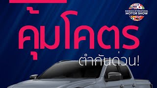 รวมรถคุ้มค่าเกินราคา...จ่ายแพงกว่าทำไม Motor Show 2024