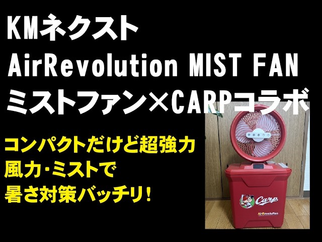 KMネクスト AirRevolution MIST FANミストファン×CARPコラボ ミスト