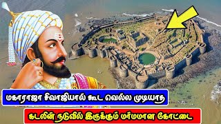 மகாராஜா சிவாஜியால் கூட வெல்ல முடியாத கடல் கோட்டை | Murud Janjira Fort History | Vinotha Unmaigal