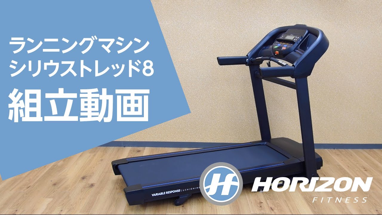わずか3分で分かる！組立動画「ランニングマシン シリウストレッド8