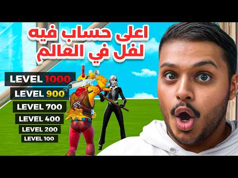 دخلت حساب فيه اعلى لفل في العالم في فورت نايت 