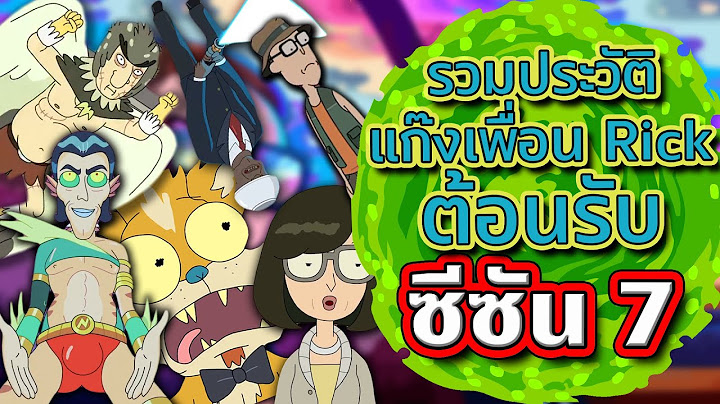 รวมเปิดประวัติ แก๊งเพื่อน Rick สหายสุดกวนทรีน ต้อนรับ Rick and Morty SS.7 | Tooney Tunes