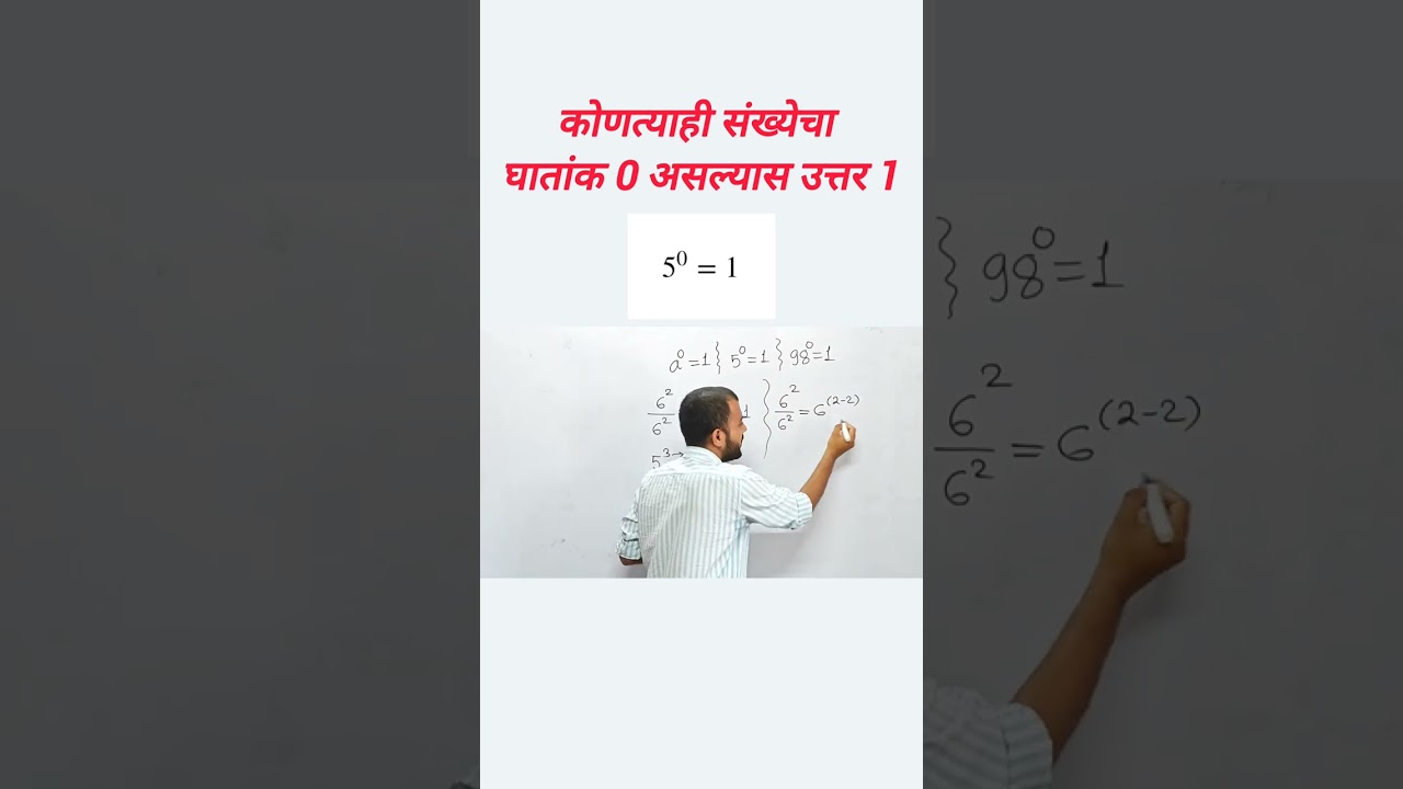 संख्येचा घातांक 0 असल्यास उत्तर 1 का असते