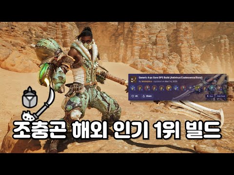 해외 빌드사이트에서 가장 인기 많은 조충곤 빌드 (고어셋) [몬헌와일즈] MHWs insect <strong>glaive</strong>