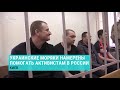 Вернувшиеся украинские моряки рассказали о захвате и российской тюрьме