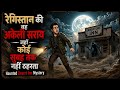 रेगिस्तान की वह अकेली सराय जहाँ कोई सुबह तक नहीं ठहरता | Haunted Desert Inn Mystery