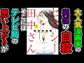 芦原妃名子の自殺!ドラマの脚本でトラブルに。原作をリスペクト出来ないのに何故ドラマ化したのか?