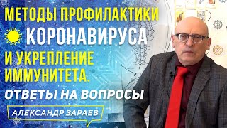 Видео МЕТОДЫ ПРОФИЛАКТИКИ КОРОНАВИРУСА И УКРЕПЛЕНИЕ ИММУНИТЕТА l ОТВЕТЫ НА ВОПРОСЫ l АЛЕКСАНДР ЗАРАЕВ 2020 (автор: Александр Зараев Гороскопы/Прогнозы/Астрология)