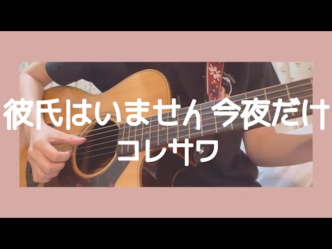【サビだけだぞ！】彼氏はいません今夜だけ / コレサワ