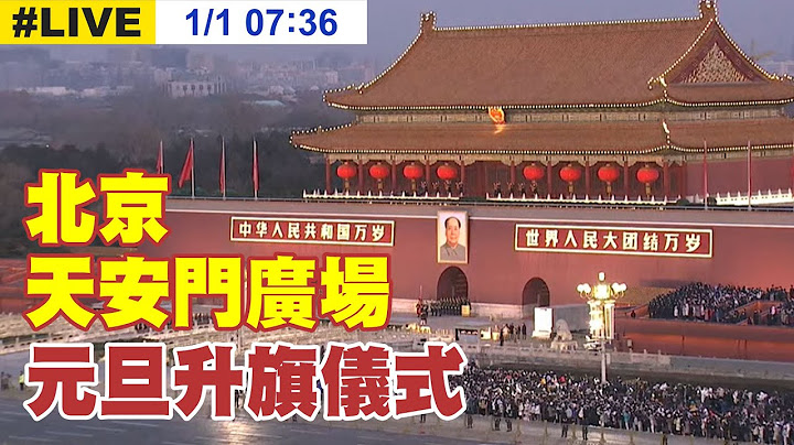 【中天直播#LIVE】北京天安門廣場 元旦升旗儀式 20230101 @Global_Vision - 天天要聞