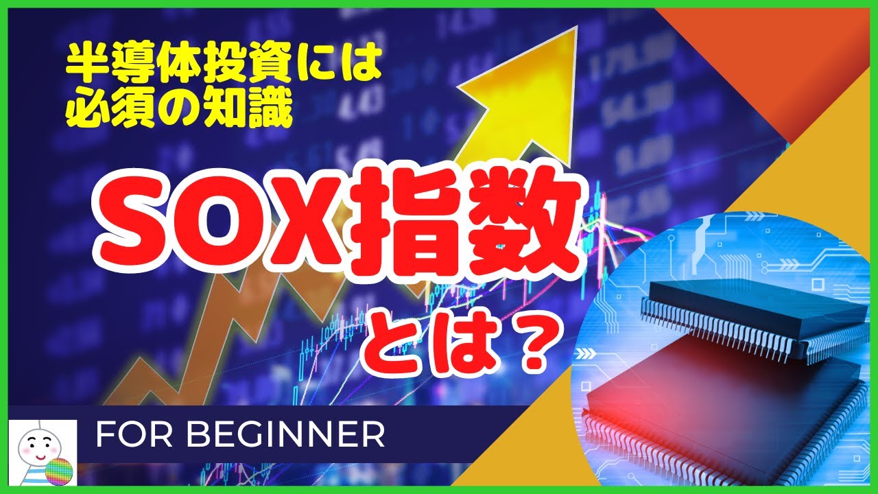 【半導体関連企業投資に必須の知識】SOX指数とは？