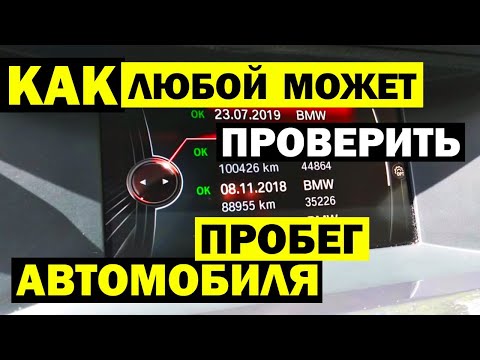 10 советов ПРОВЕРКИ ПРОБЕГА автомобиля. Выявляем скрученный и смотанный пробег