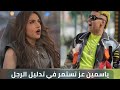 ياسمين عز مع رامز جلال انا في الجنة مع الرجل