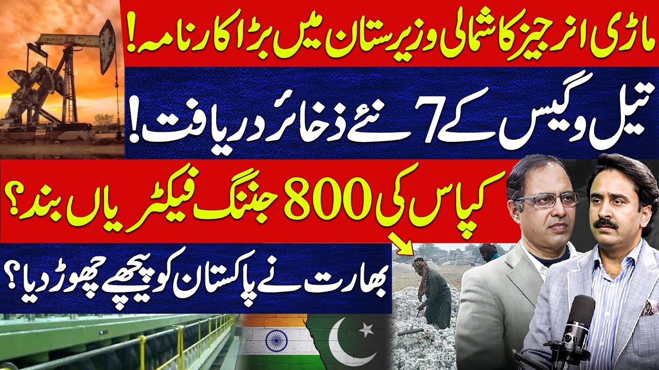 Mari Discovery & Cotton Crisis | India Surpasses Pakistan? | Exclusive Waves