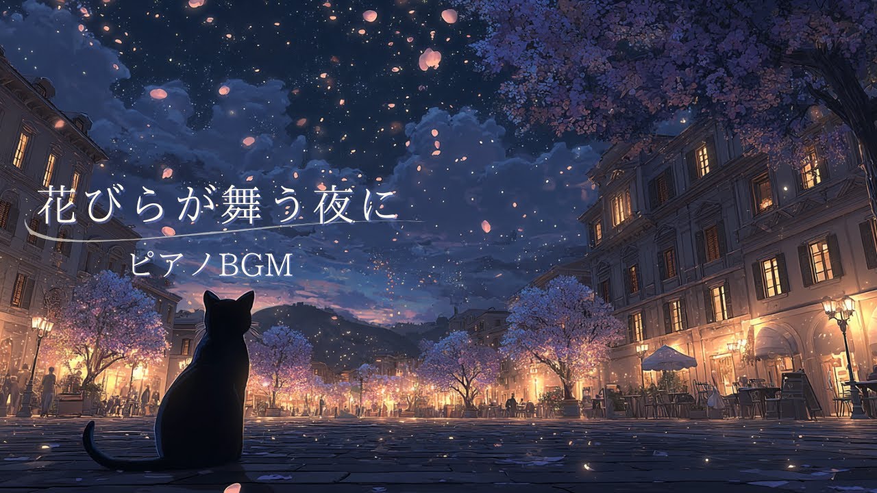 【BGM】花びらが舞う夜に、作業がはかどる静かなピアノ 🌸｜癒やし・作業・読書