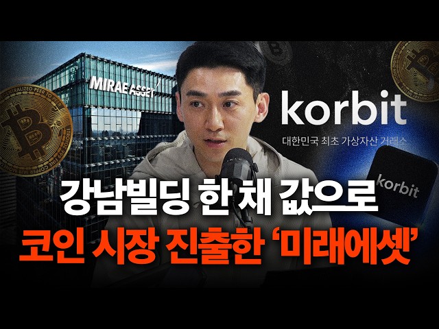 미래에셋, 코인거래소 코빗 인수 "1400억은 비싼가 싼가?" (가상자산 제도권 편입?)