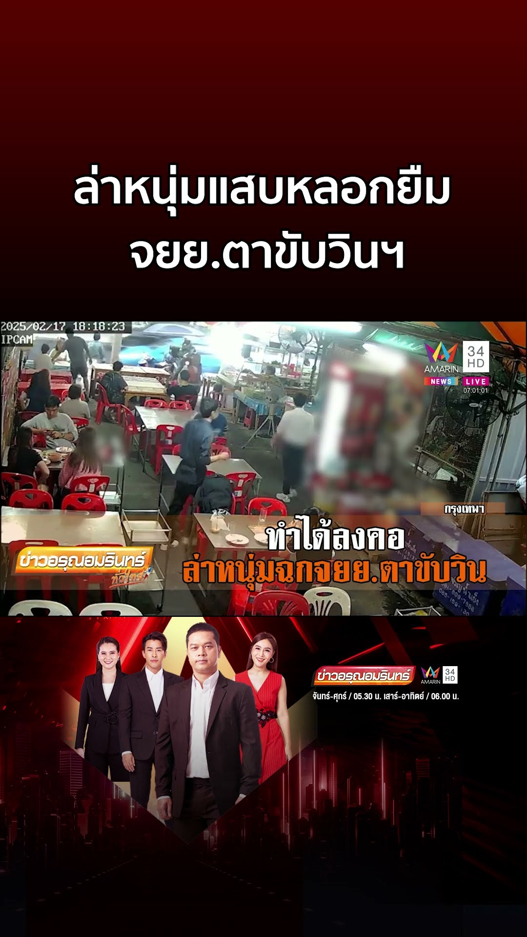 ทำกับคนแก่ได้ลงคอ! หนุ่มแสบหลอกยืม จยย ตาขับวินฯ หนีหาย  | ข่าวอรุณอมรินทร์
