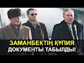 Назарбаевтың Арты Ашылды! Құжаттың ішінде не бар?