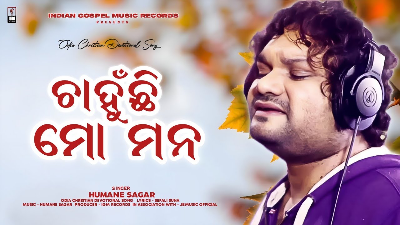 Chahunchi Mo Mana ( ଚାହୁଁଛି ମୋ ମନ ) | HUMANE SAGAR | Odia Christian Devotional Song