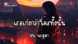 เธอเก่งกว่าใครทั้งนั้น - ฝน พรสุดา 🎶✨