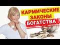 Как стать богатым и привлечь деньги с вою жизнь? Духовные законы кармы и богатства