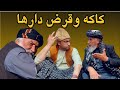 نمایش کاکه وقرض دارها 