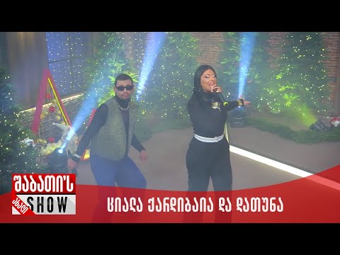 საახალწლო კონცერტი | ციალა ქარდიბაია და დათუნა