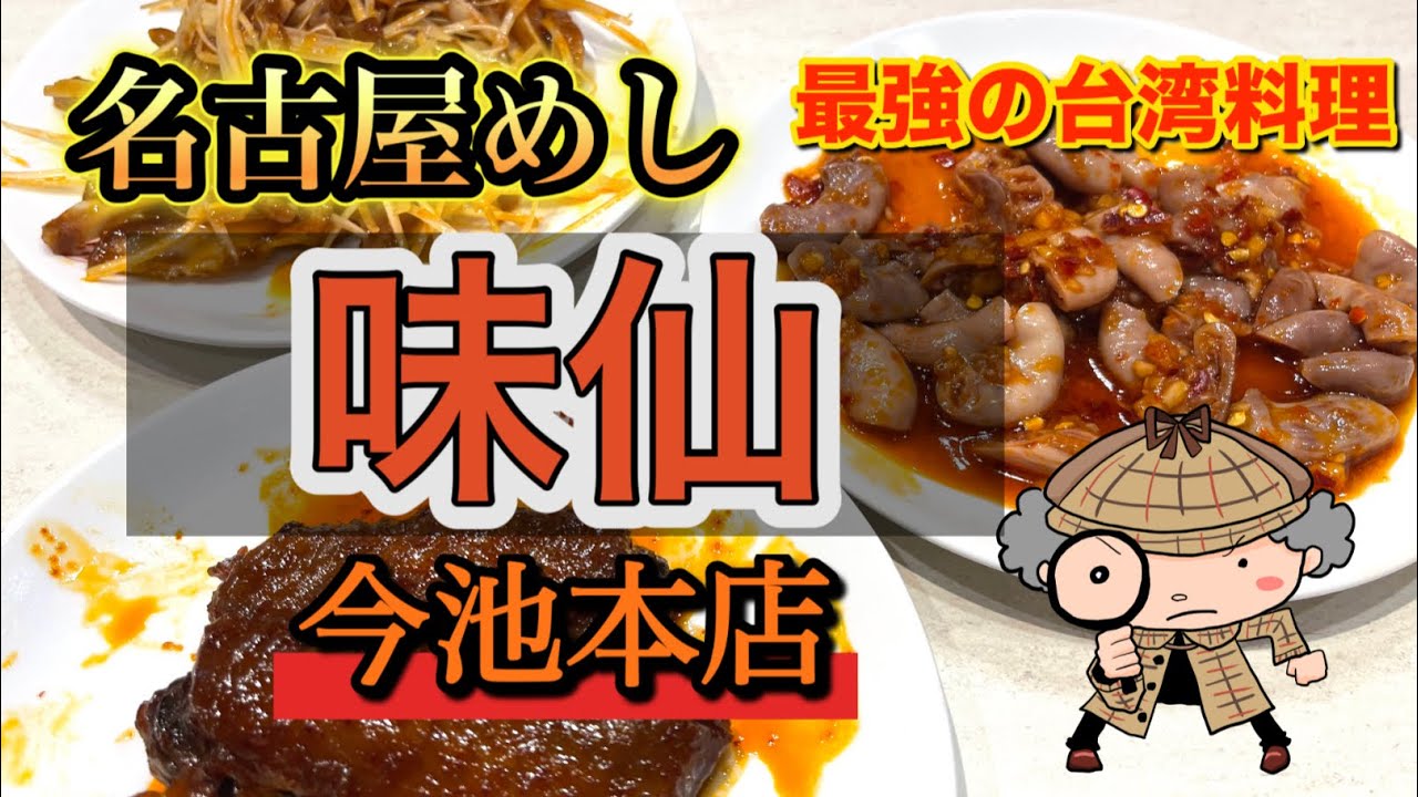 名古屋めし  味仙 今池本店   最強の台湾料理！ 超人気店に行ってきました