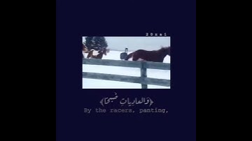 سورة العاديات[١-٥]🕊💙 | ناصر القطامي