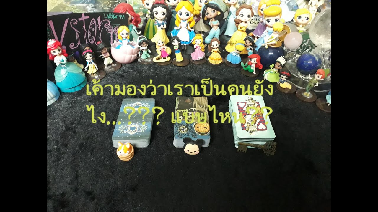 💖24💖เค้ามองว่าเราเป็นคนยังไง? แบบไหน.....??? Pick A Card