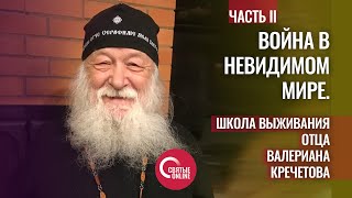 ВОЙНА В НЕВИДИМОМ МИРЕ. ШКОЛА ВЫЖИВАНИЯ ОТЦА ВАЛЕРИАНА КРЕЧЕТОВА