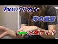 Proバリカン・刃の温度