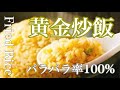 【プロが教える】家庭でも絶対に成功する美味しいパラパラ炒飯(チャーハン)の作り方‼️